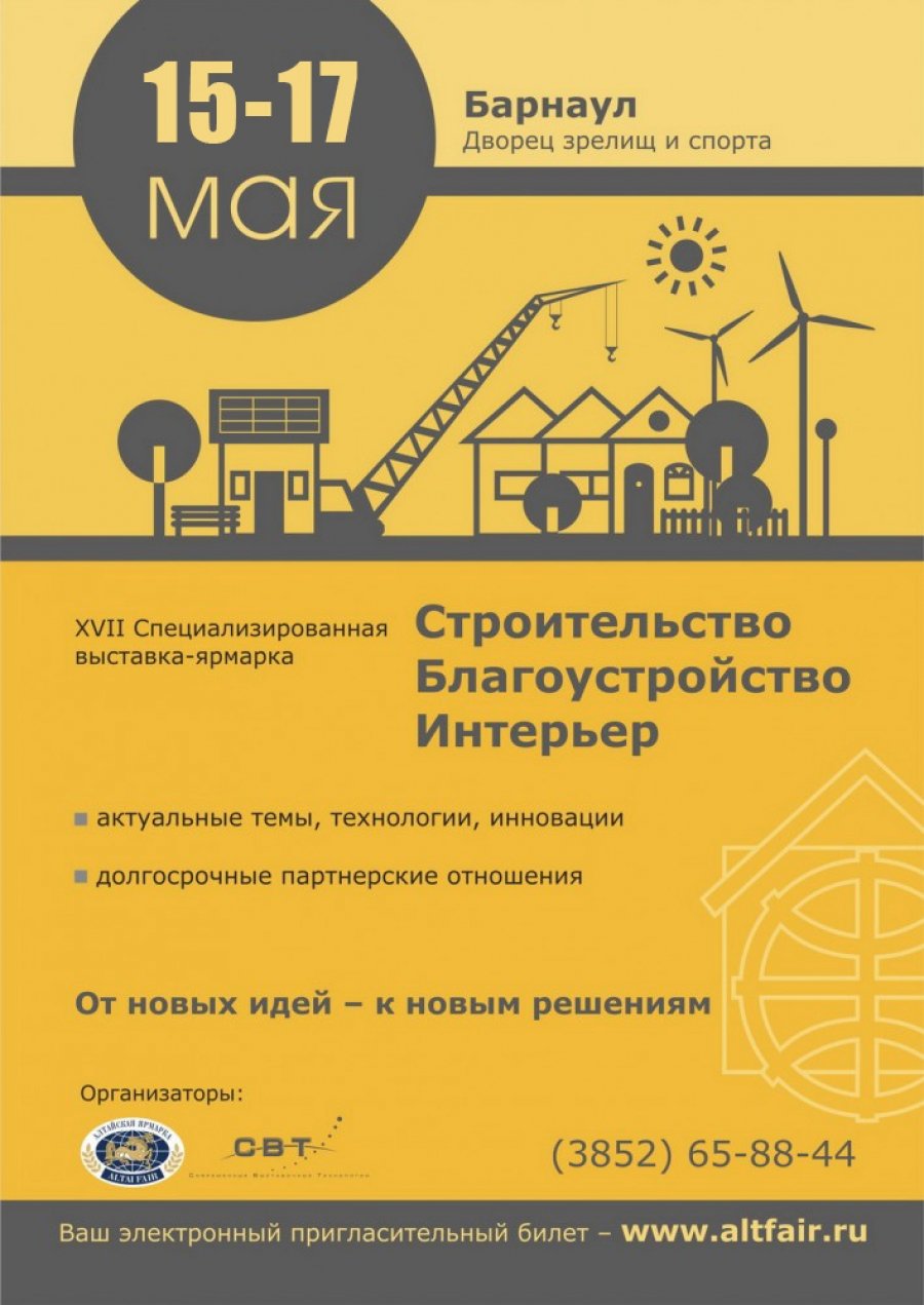 Выставка "Строительство. Благоустройство. Интерьер - 2013" в Барнауле Выставка "Строительство. Благоустройство. Интерьер - 2013" в Барнауле